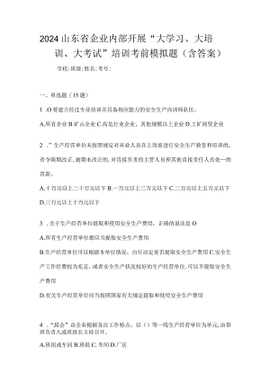 2024山东省企业内部开展“大学习、大培训、大考试”培训考前模拟题（含答案）.docx