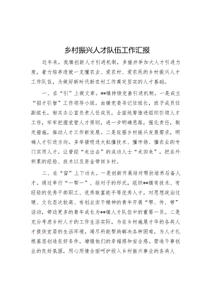 乡村振兴人才队伍工作汇报【】.docx