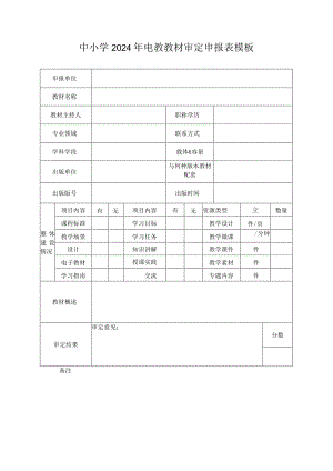 中小学2024年电教教材审定申报表模板.docx