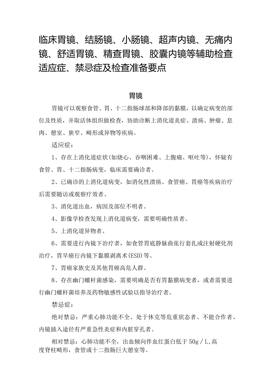 临床胃镜、结肠镜、小肠镜、超声内镜、无痛内镜、舒适胃镜、精查胃镜、胶囊内镜等辅助检查适应症、禁忌症及检查准备要点.docx_第1页