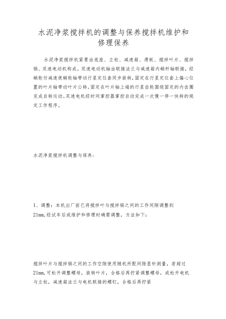 水泥净浆搅拌机的调整与保养搅拌机维护和修理保养.docx_第1页