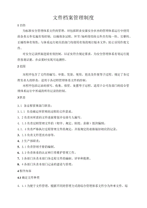 文件档案管理制度(最终版).docx