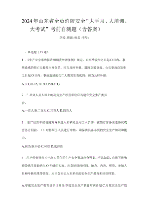 2024年山东省全员消防安全“大学习、大培训、大考试”考前自测题（含答案）.docx