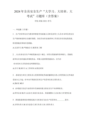 2024年全员安全生产“大学习、大培训、大考试”习题库(含答案).docx