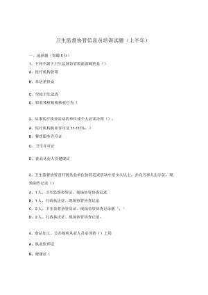 卫生监督协管信息员培训试题（上半年）.docx