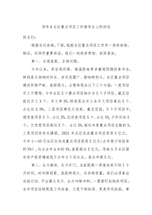 领导在全区重点项目工作推进会上的讲话.docx