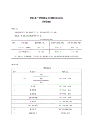 9.贵阳市产品质量监督抽查实施细则（陶瓷砖）.docx