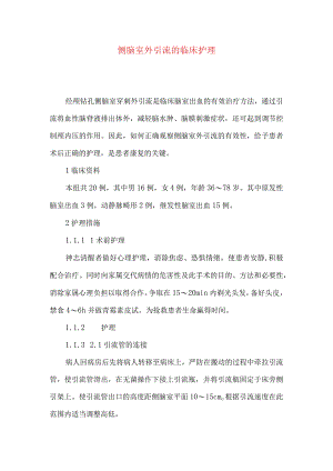 侧脑室外引流的临床护理.docx