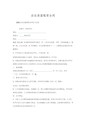 自住房屋租赁合同.docx