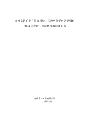 赤峰富博矿业有限公司松山区唐房营子矿区铜钼矿2024年度矿山地质环境治理计划书.docx