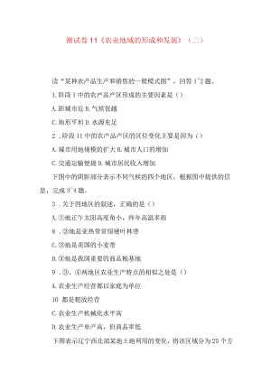 测试卷11《农业地域的形成和发展》(二).docx