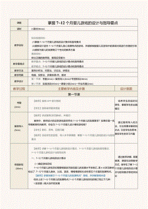 《0～3岁婴幼儿游戏设计与指导》教案第9课掌握7～12个月婴儿游戏的设计与指导要点.docx