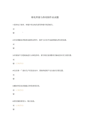 熔化焊接与热切割作业试题.docx