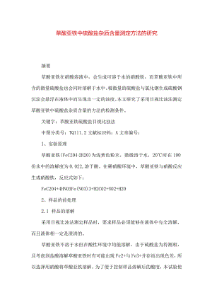草酸亚铁中硫酸盐杂质含量测定方法的研究.docx