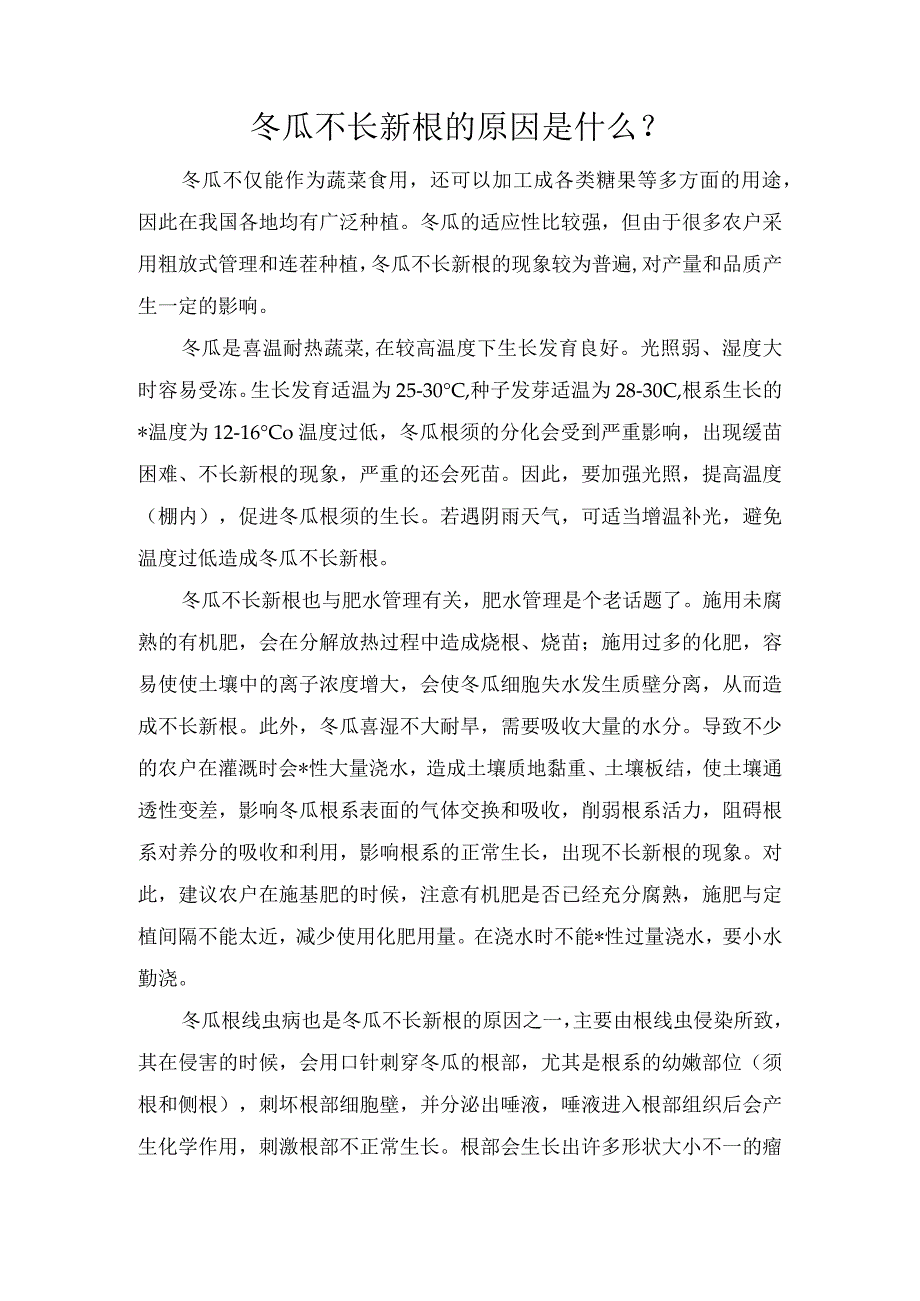 冬瓜不长新根的原因是什么?.docx_第1页