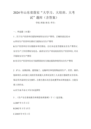 2024年山东省落实“大学习、大培训、大考试”题库（含答案）.docx