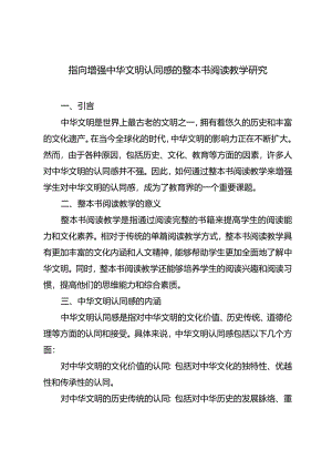 指向增强中华文明认同感的整本书阅读教学研究.docx
