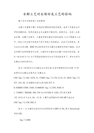 水解工艺对后续好氧工艺的影响.docx