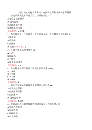 电网调度运行人员考试：电网调度保护考试试题预测四.docx