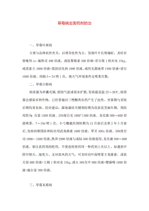 草莓病虫害药剂防治.docx