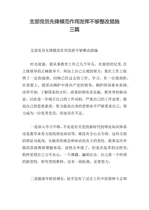 支部党员先锋模范作用发挥不够整改措施三篇.docx