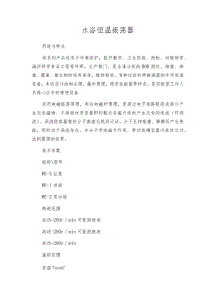 水浴恒温振荡器.docx