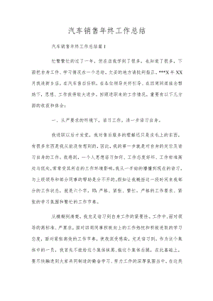 汽车销售年终工作总结_1.docx