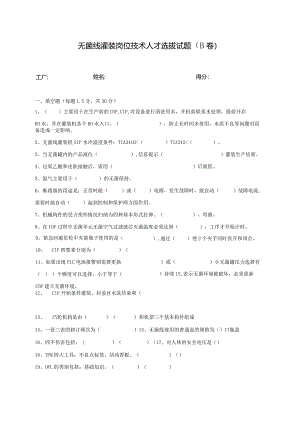 无菌线灌装岗位技术人才选拔试题（B卷）及答案.docx