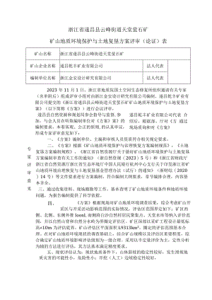 浙江省遂昌县云峰街道天堂萤石矿矿山地质环境保护与土地复垦方案专家评审意见.docx