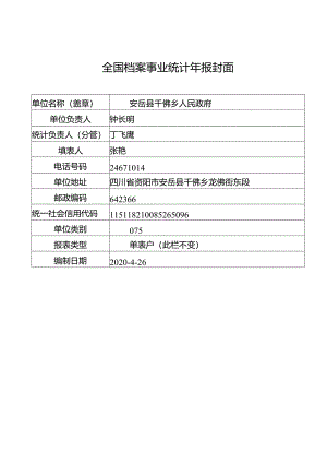 千佛乡档案统计年报.docx