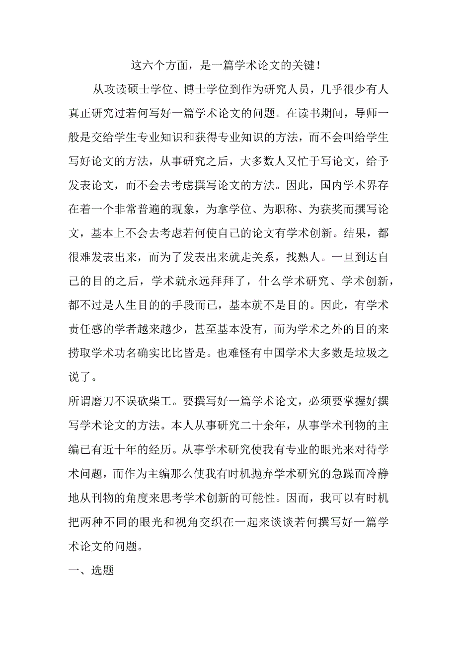 这六个方面,是一篇学术作品的关键!.docx_第1页