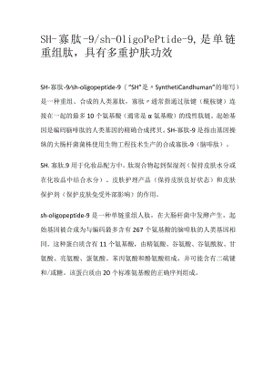 SH-寡肽-9_sh-oligopeptide-9是单链重组肽具有多重护肤功效.docx