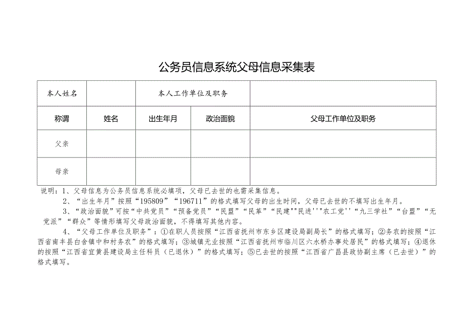 父母信息采集表.docx_第1页