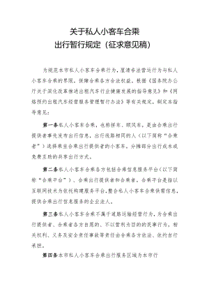 关于私人小客车合乘出行暂行规定（征求意见稿).docx