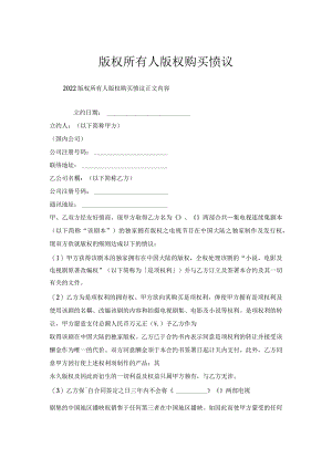 版权所有人版权购买协议.docx