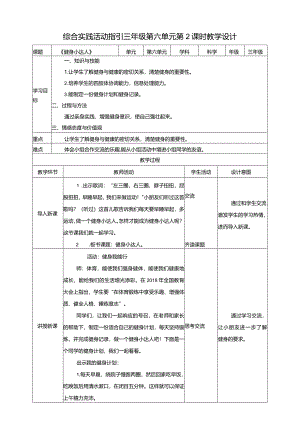 综合实践活动指引三年级第六单元第二课时《健身小达人》教案.docx