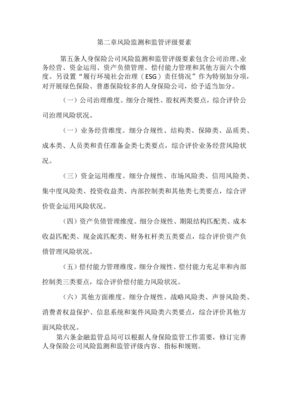 人身保险公司监管评级办法2024.docx_第3页
