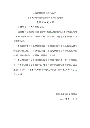 人身保险公司监管评级办法2024.docx