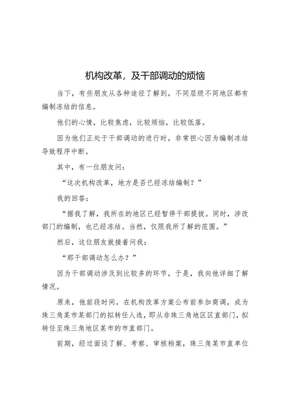 机构改革及干部调动的烦恼【】.docx_第1页
