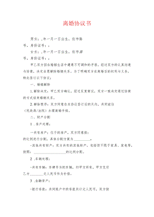 2024无子女离婚协议离婚协议书（最新版）.docx