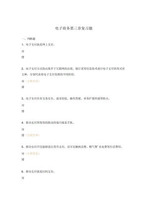 电子商务第三章复习题.docx