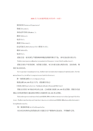 2024关于企业抵押借款合同合约（双语）.docx