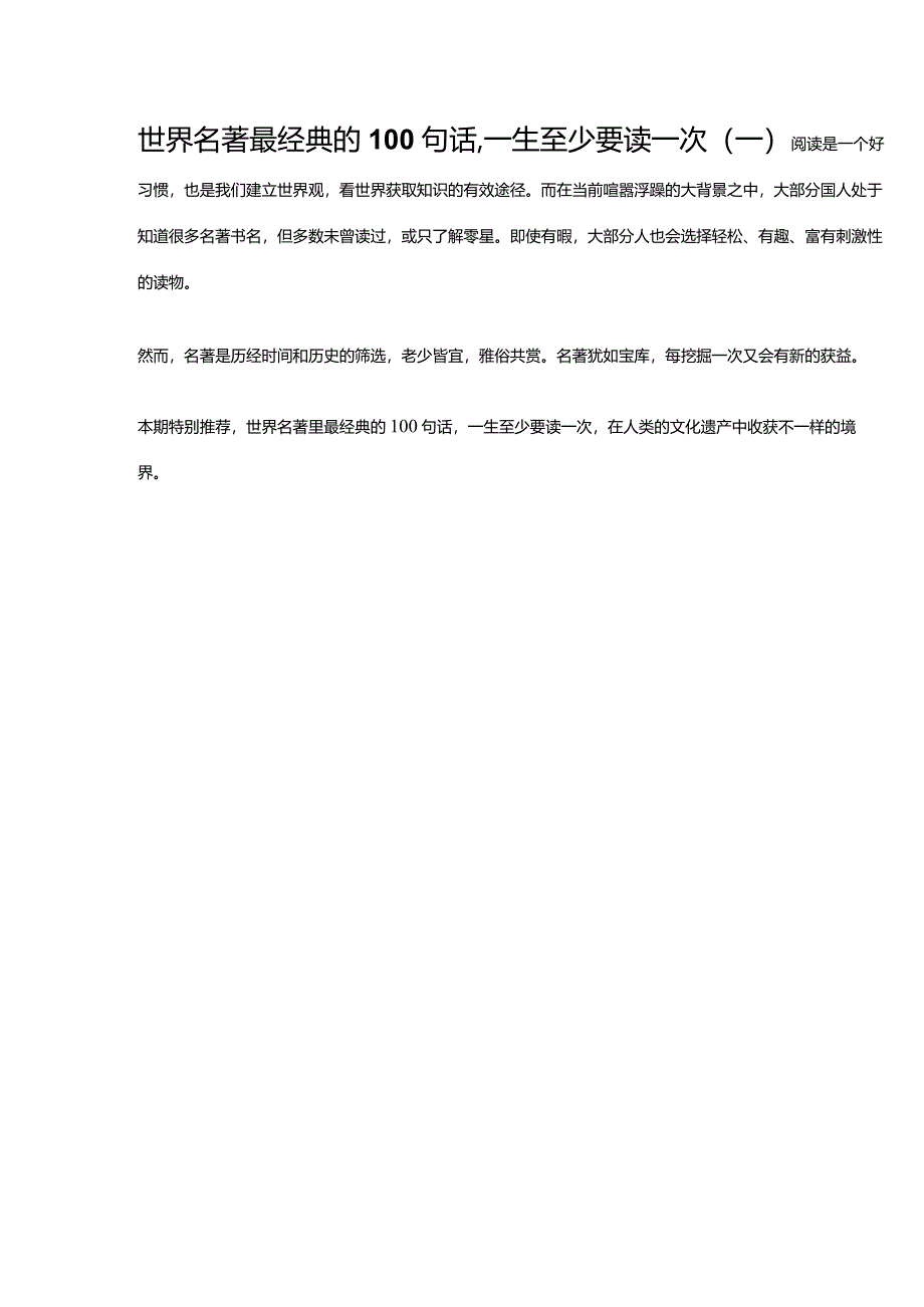 世界名著最经典的100句话一生至少要读一次(一).docx_第1页