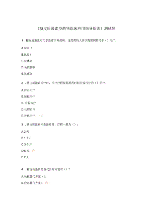 《糖皮质激素类药物临床应用指导原则》测试题.docx