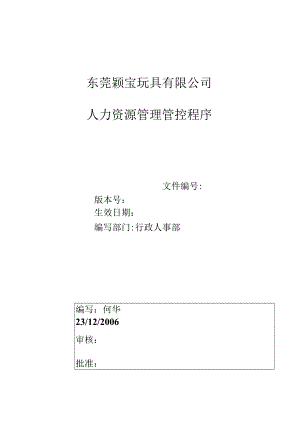 XX玩具企业人力资源管理程序概论.docx
