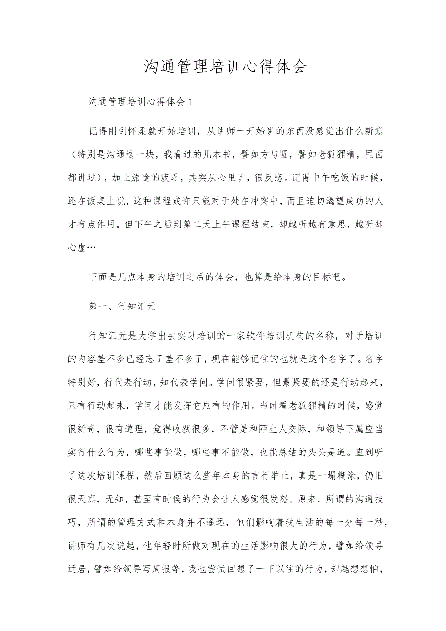 沟通管理培训心得体会.docx_第1页