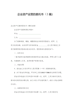 企业资产运营的委托书（3篇）.docx