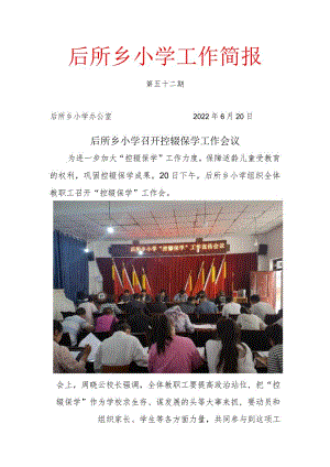 控辍保学工作会52.docx