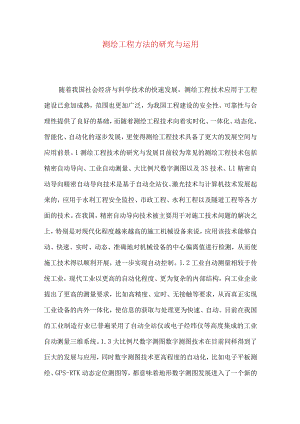 测绘工程方法的研究与运用.docx