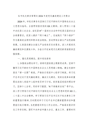 X市机关事务管理处2024年度党风廉政建设工作要点.docx
